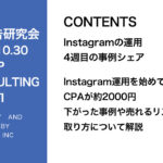 第421回 Instagram運用を始めてCPAが約2000円下がった事例や売れるリストの取り方について解説